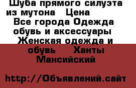 Шуба прямого силуэта из мутона › Цена ­ 6 000 - Все города Одежда, обувь и аксессуары » Женская одежда и обувь   . Ханты-Мансийский